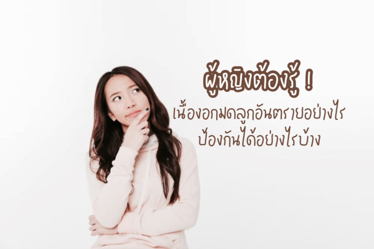 เนื้องอกมดลูก