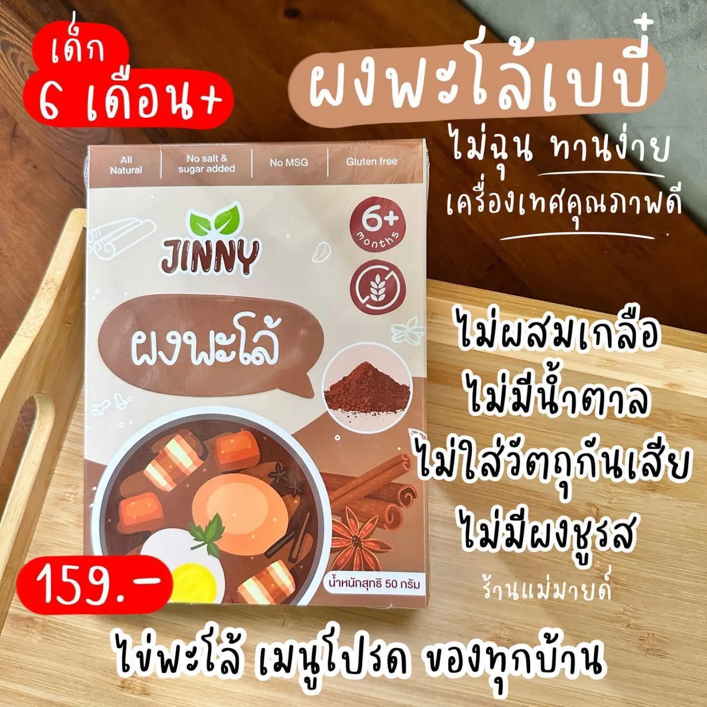 ผงพะโล้เบบี๋