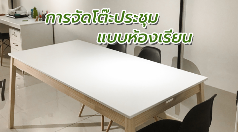 การจัดโต๊ะประชุมแบบห้องเรียน