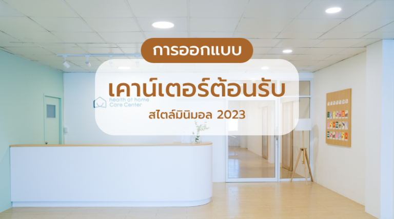 การออกแบบเคาน์เตอร์ต้อนรับสไตล์มินิมอล-2023