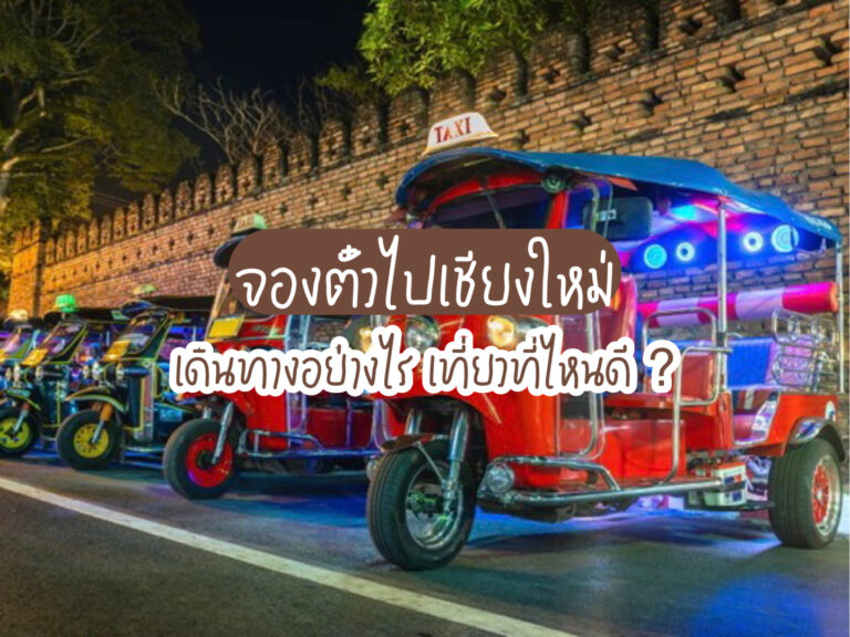 จองตั๋วเที่ยวเชียงใหม่