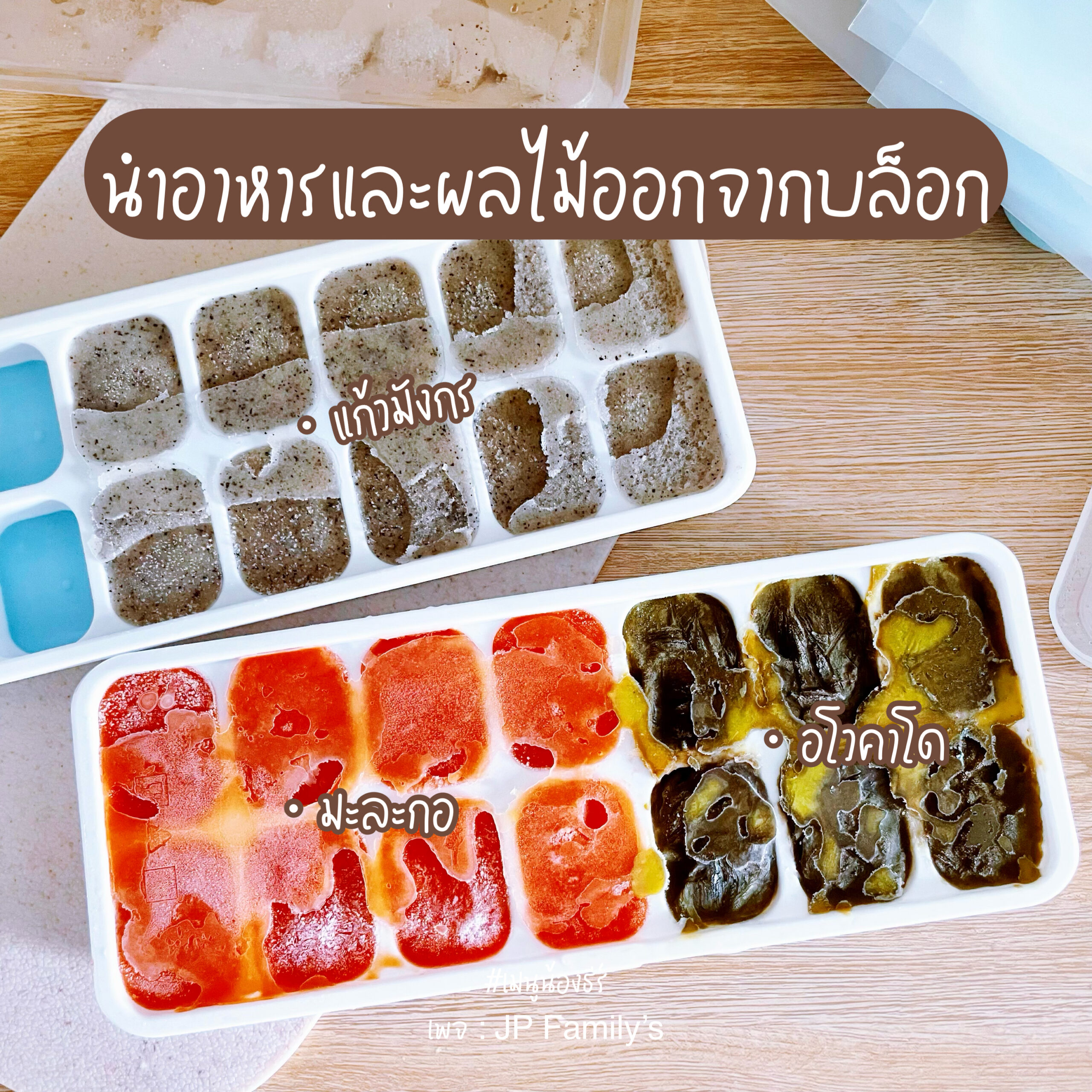 แกะอาหารและผลไม้ออกจากบล็อก