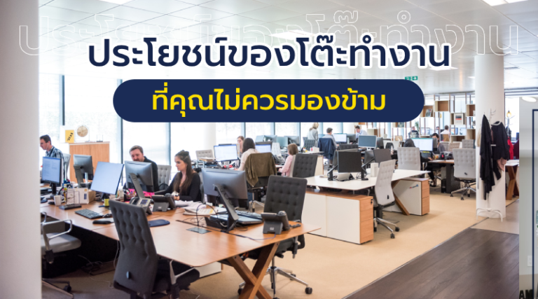 ประโยชน์ของโต๊ะทำงาน