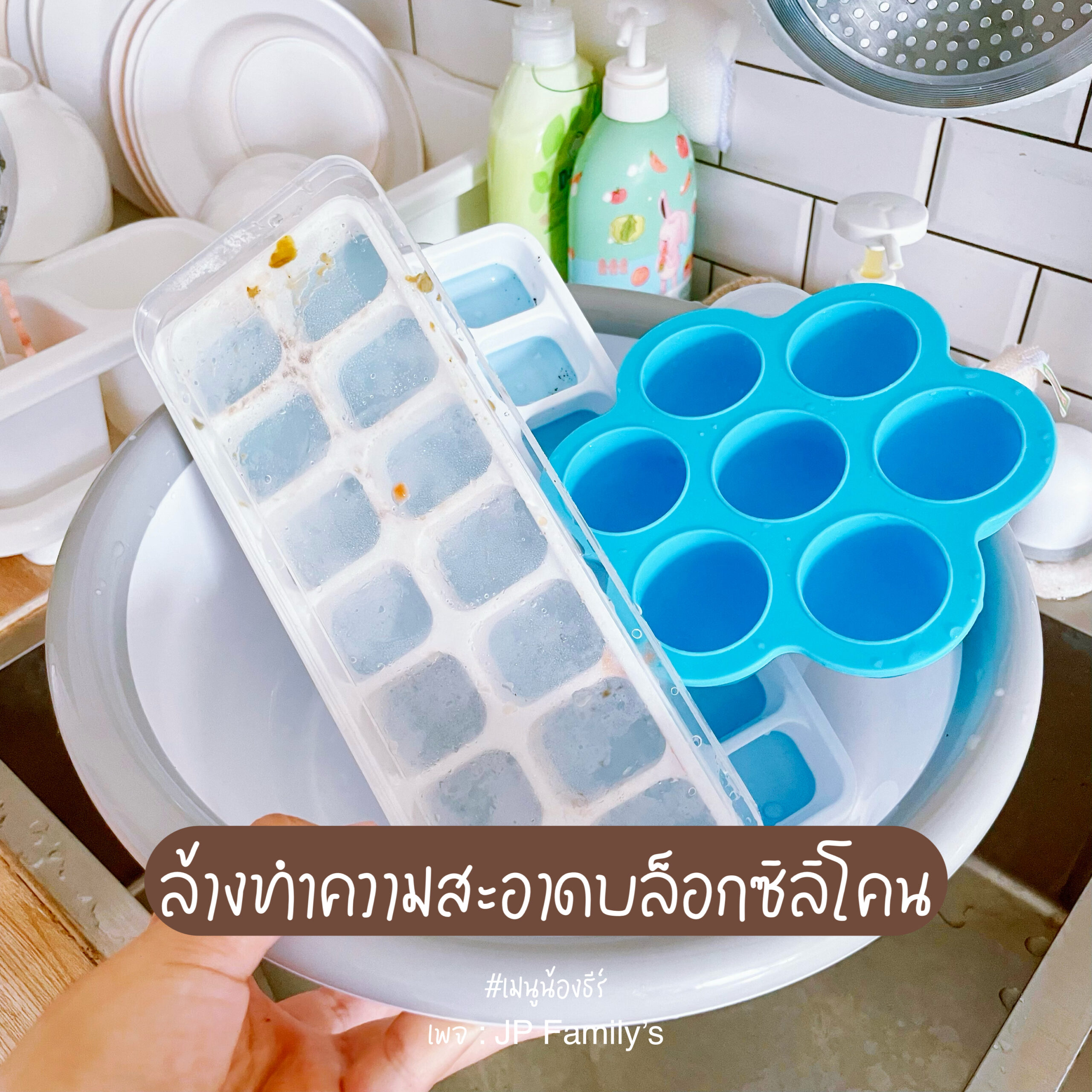 ล้างทำความสะอาดบล็อก