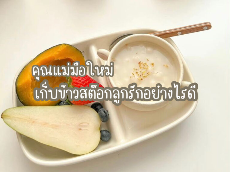วิธีเก็บข้าวสต็อกลูกรัก