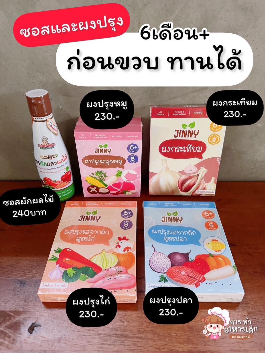 ซอสและผงปรุง 6 เดือน+