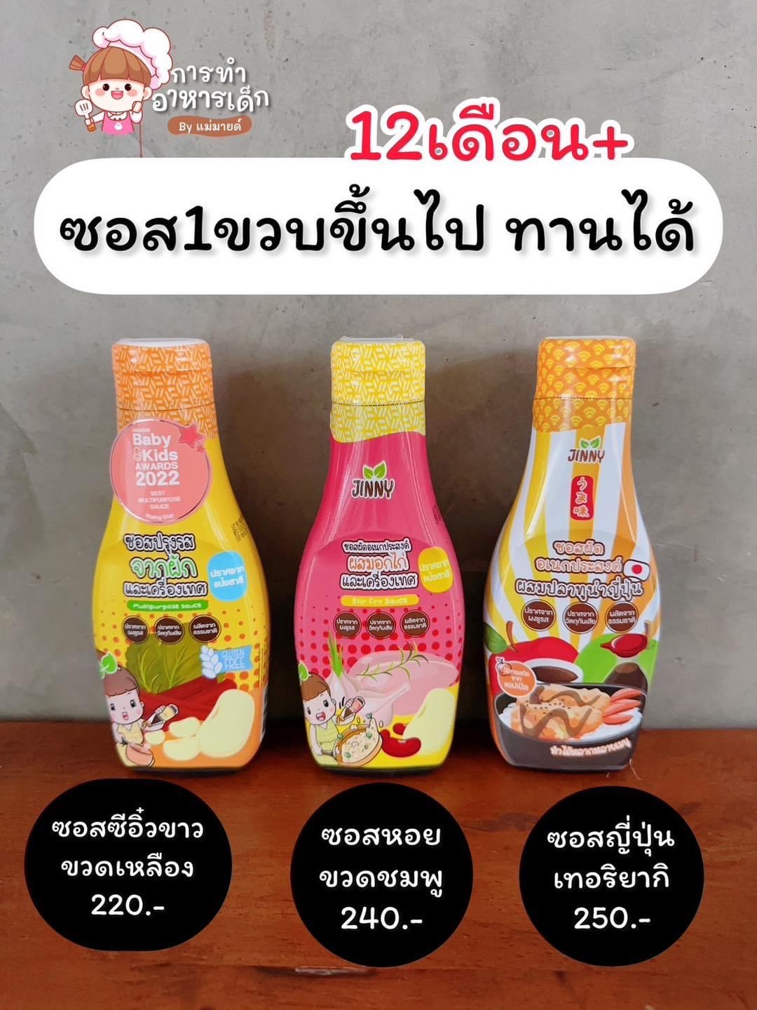 ซอส 1 ขวบขึ้นไปทานได้