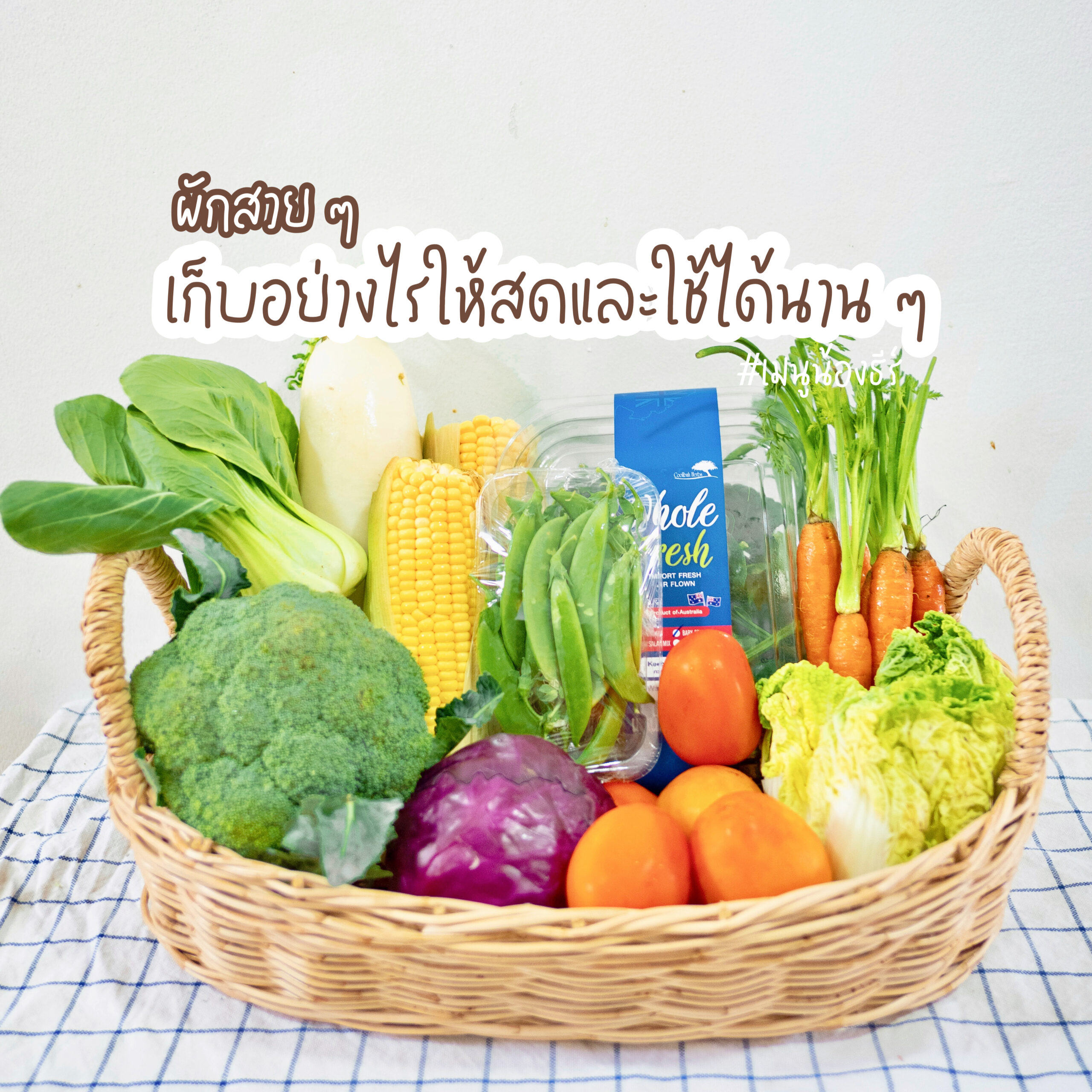 ผักสวย ๆ เก็บอย่างไรให้สด และใช้ได้นาน ๆ
