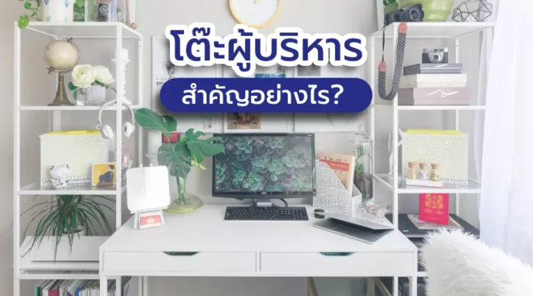 โต๊ะผู้บริหารสำคัญอย่างไร