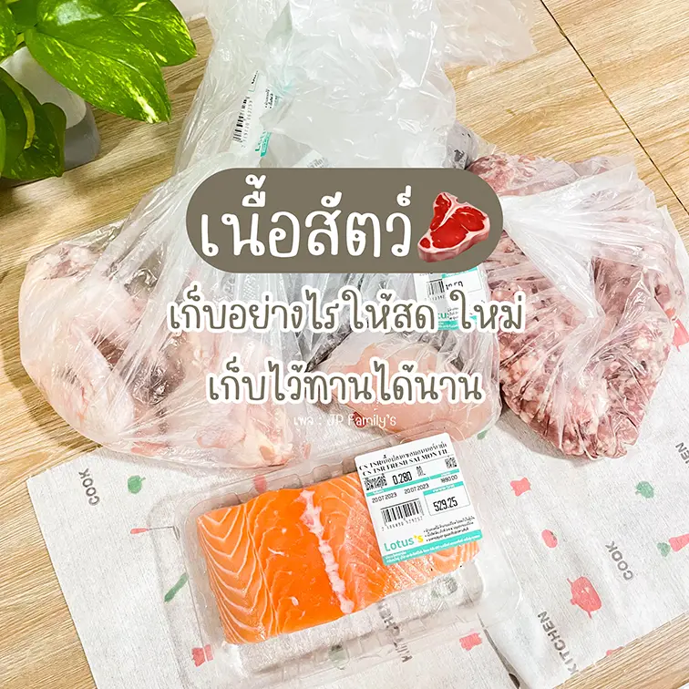 เนื้อสัตว์ต่าง ๆ ที่เราซื้อมา