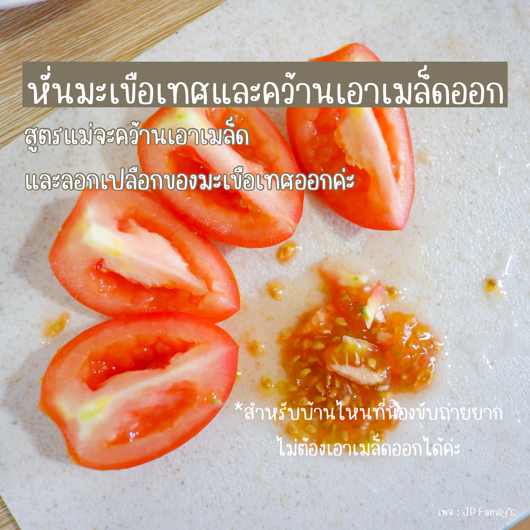จัดการกับมะเขือเทศกัน