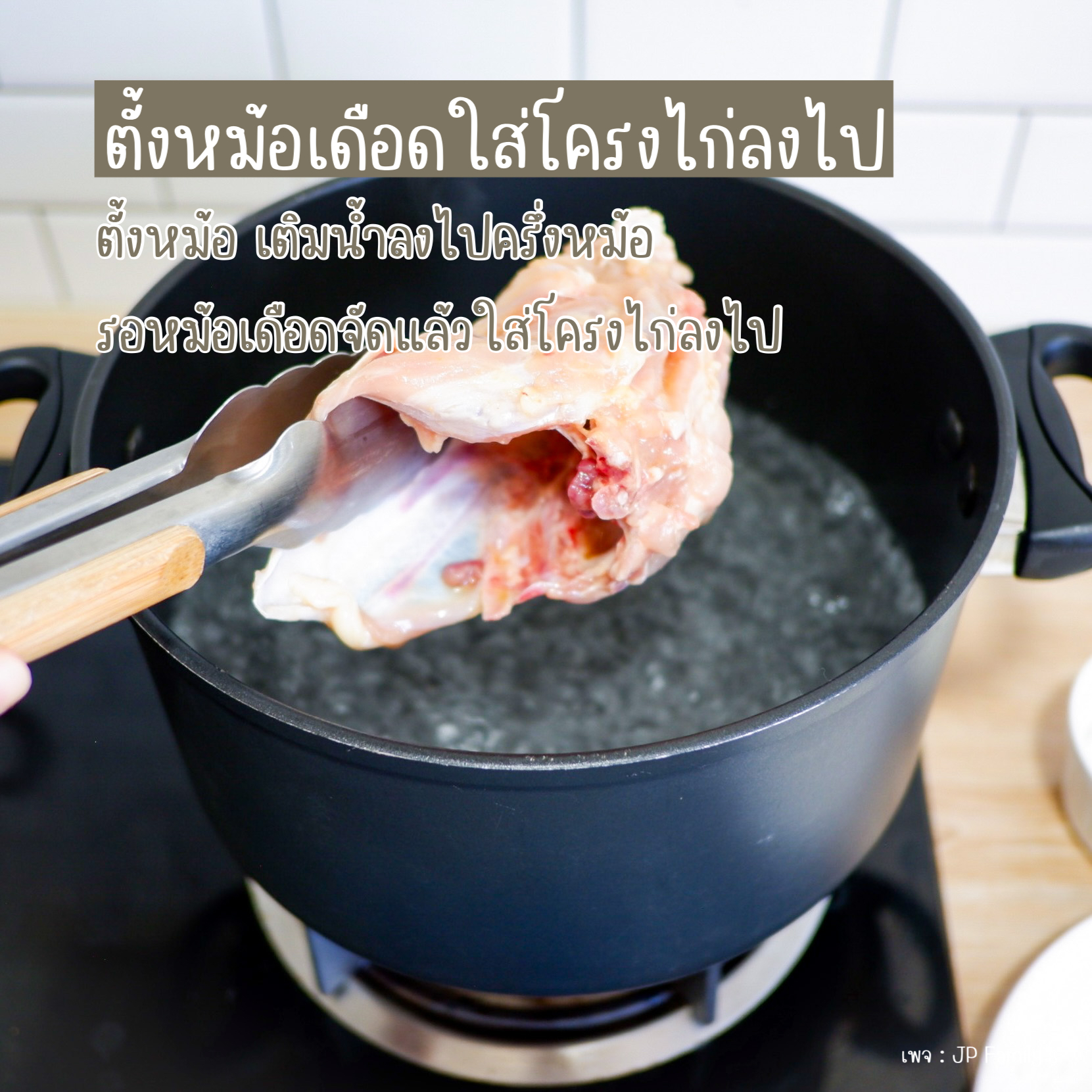 ตั้งหม้อให้น้ำเดือดจัดแล้วใส่โครงไก่