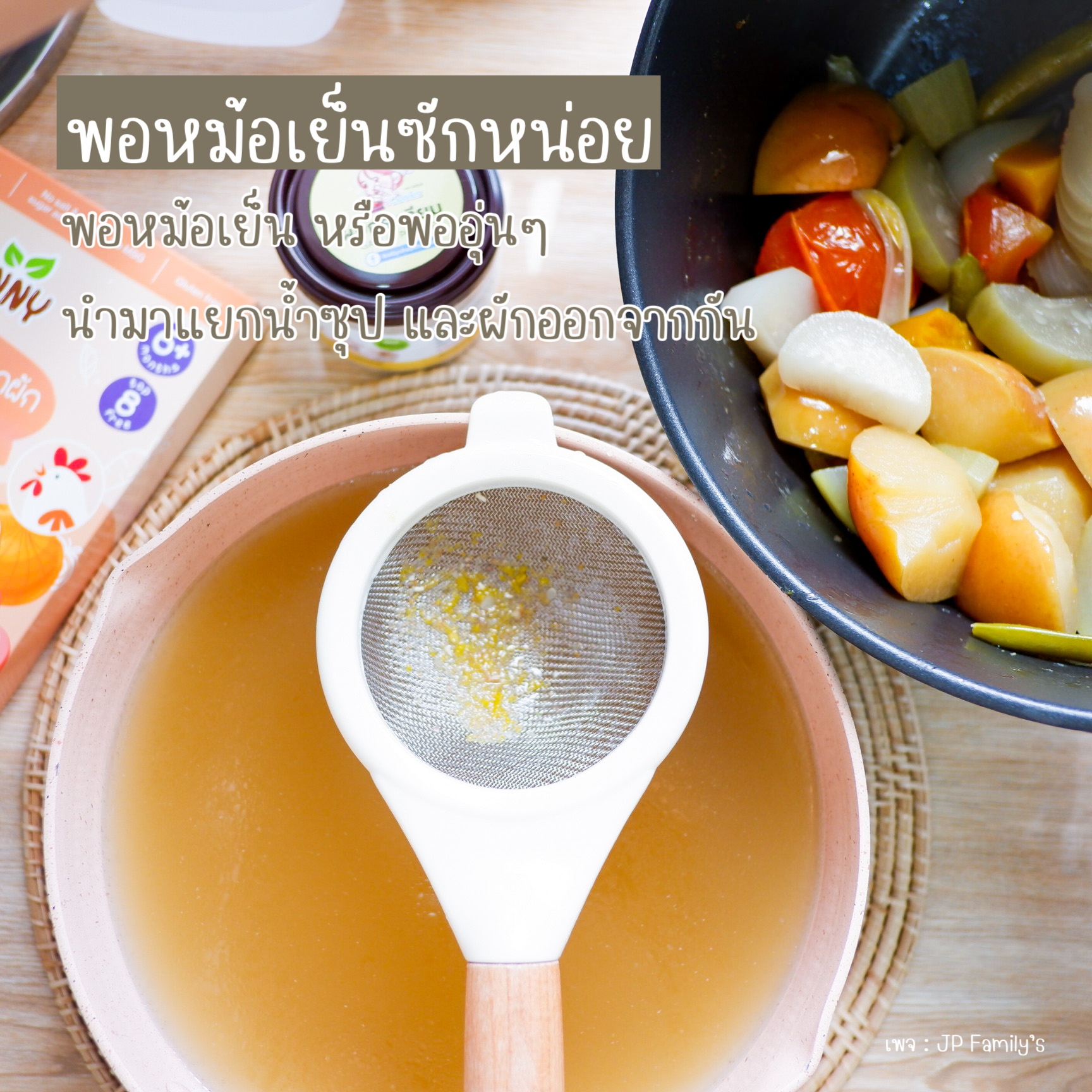 แยกผักและน้ำซุป