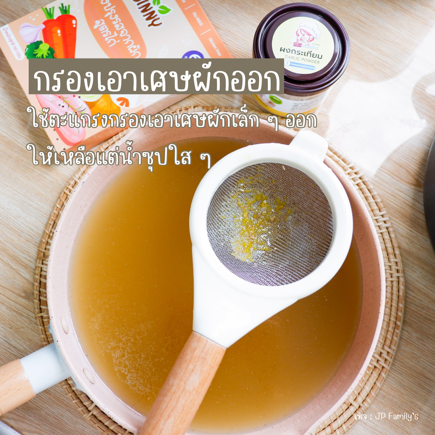 กรองน้ำซุปอีกรอบ