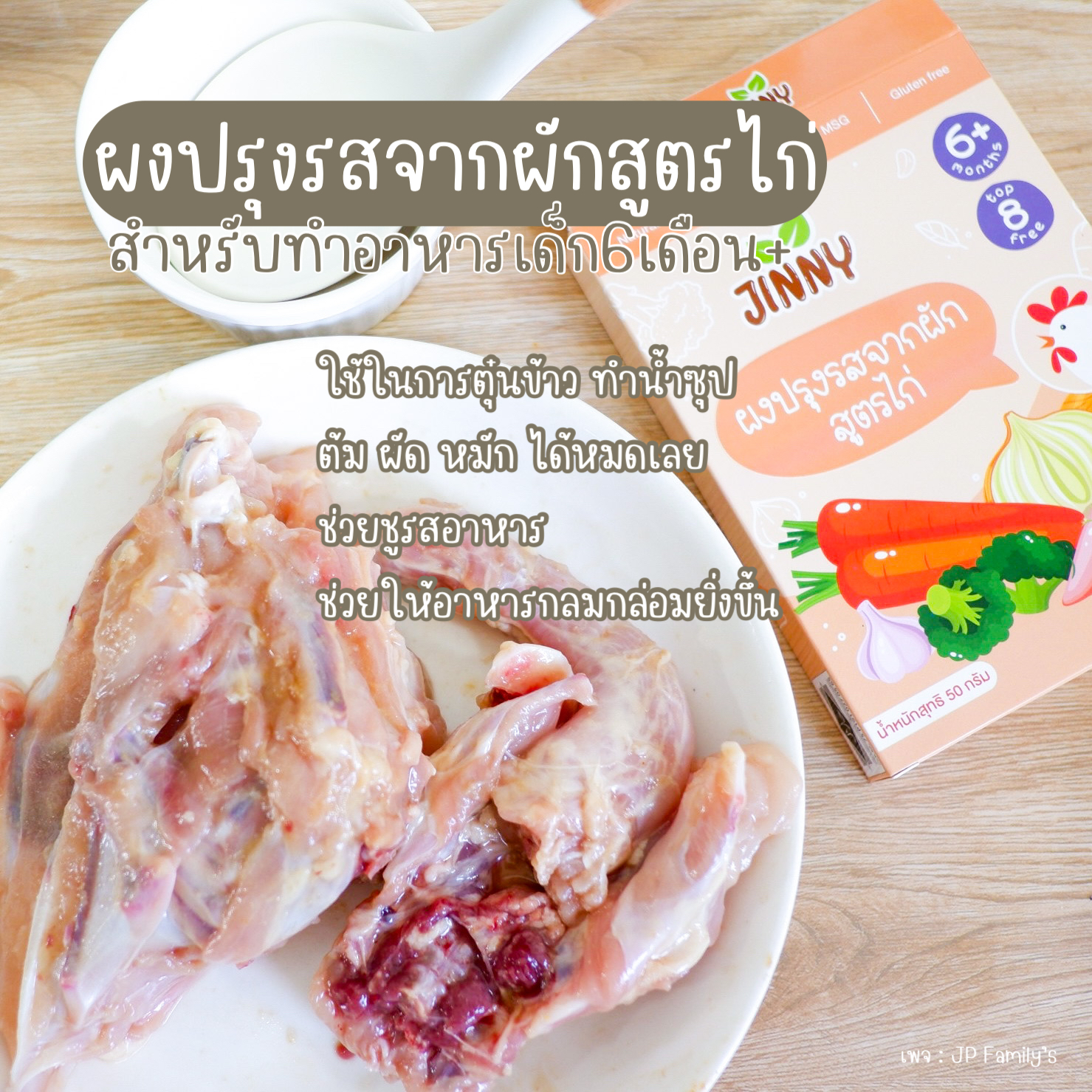 ผงปรุงรสจากผักสูตรไก่