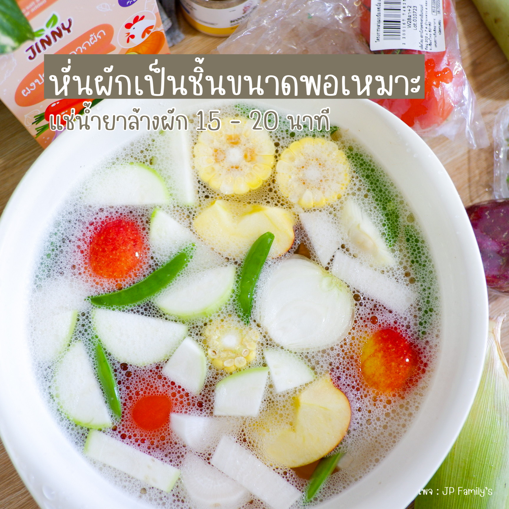 หั่นผัก และแช่น้ำยาล้างผัก