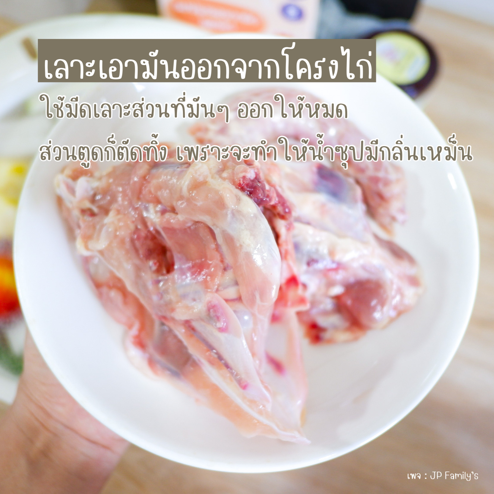 เลาะเอามันออก