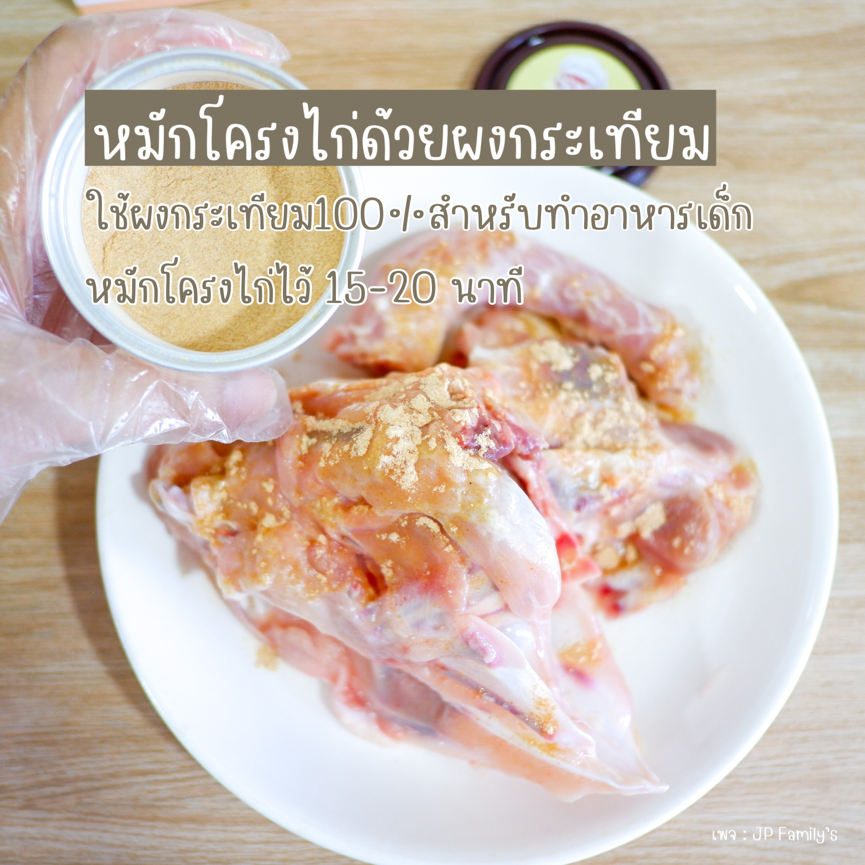 หมัก 15-20 นาที