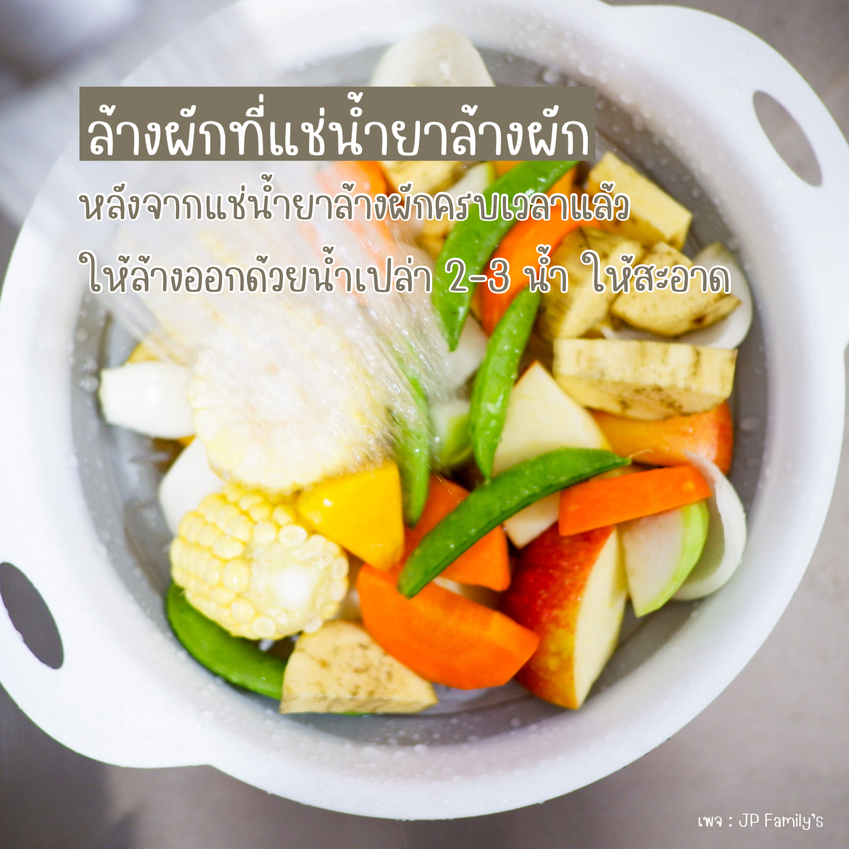 ล้างผักให้สะอาด