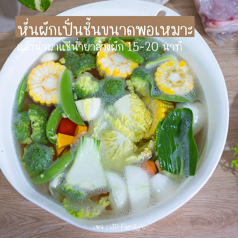 แช่ผักในน้ำยาล้างผัก