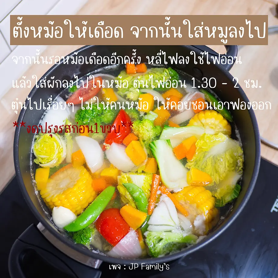 ตุ๋นไฟอ่อน 1.30 - 2 ชั่มโมง