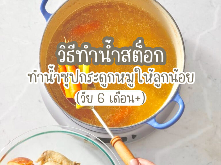 วิธีทำน้ำสต็อก