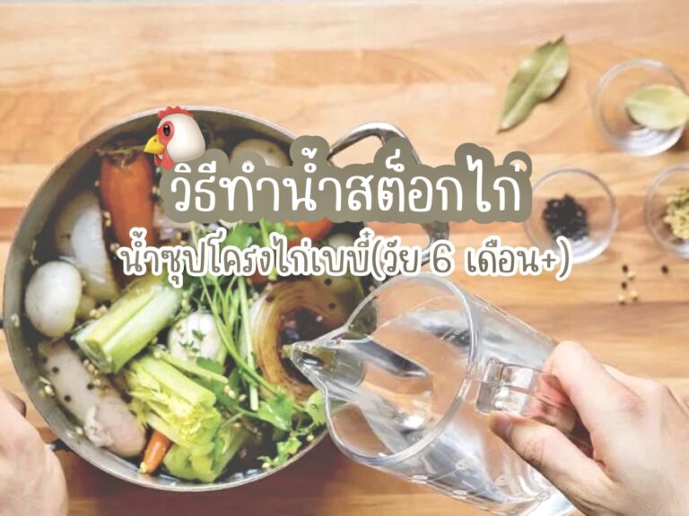 วิธีทำน้ำสต็อกไก่