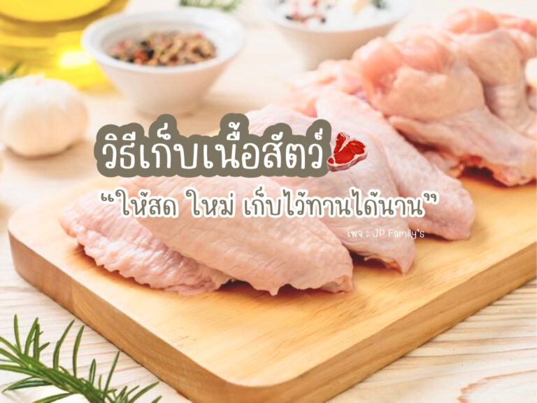 วิธีเก็บเนื้อสัตว์ให้สดใหม่