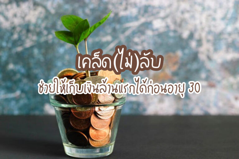 เก็บเงินล้านแรก