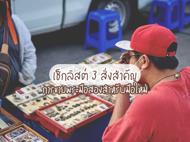ขายพระมือสอง