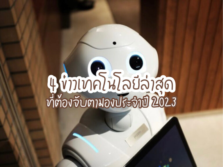 ข่าวเทคโนโลยีล่าสุด