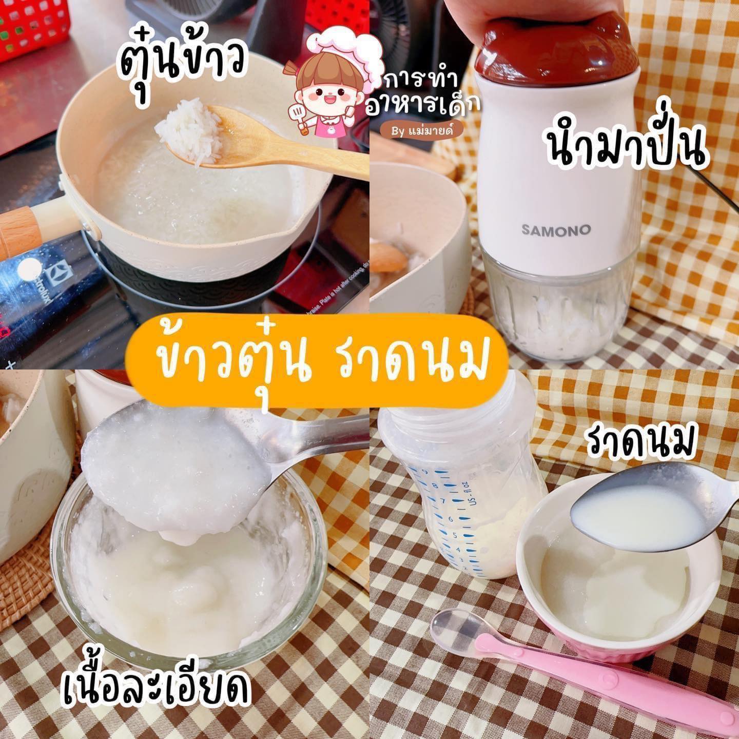 ข้าวตุ๋นราดนมแม่