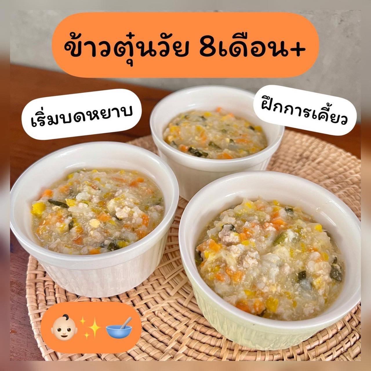 ข้าวตุ๋นเด็ก8เดือน