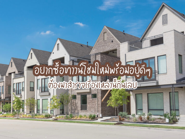 ซื้อทาวน์โฮม