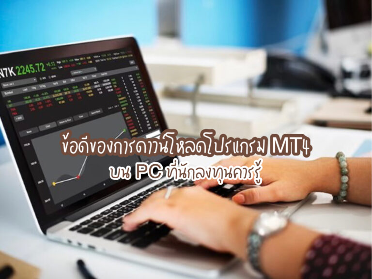ดาวน์โหลดโปรแกรมMT4