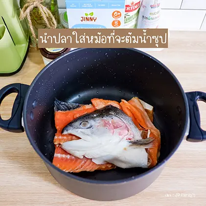 นำปลาใส่หม้อต้ม