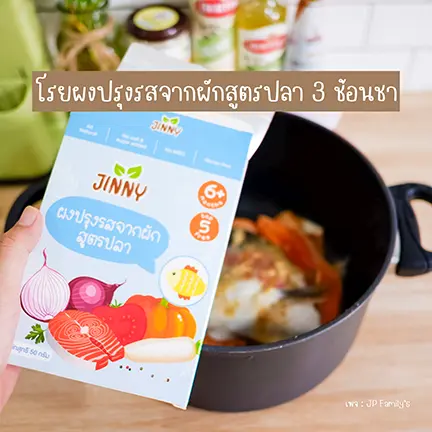 ผงปรุงรสจากผักสูตรปลา