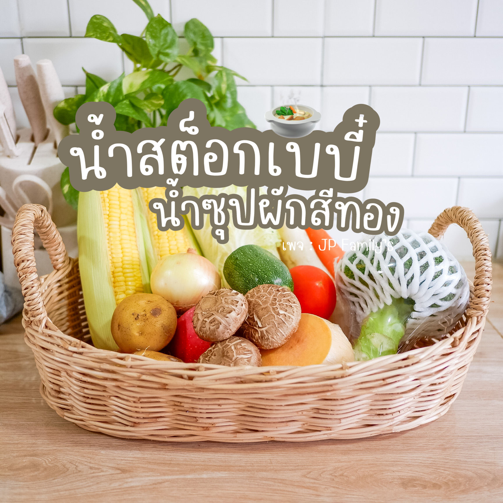 สูตรน้ำสต็อกผักเบบี๋