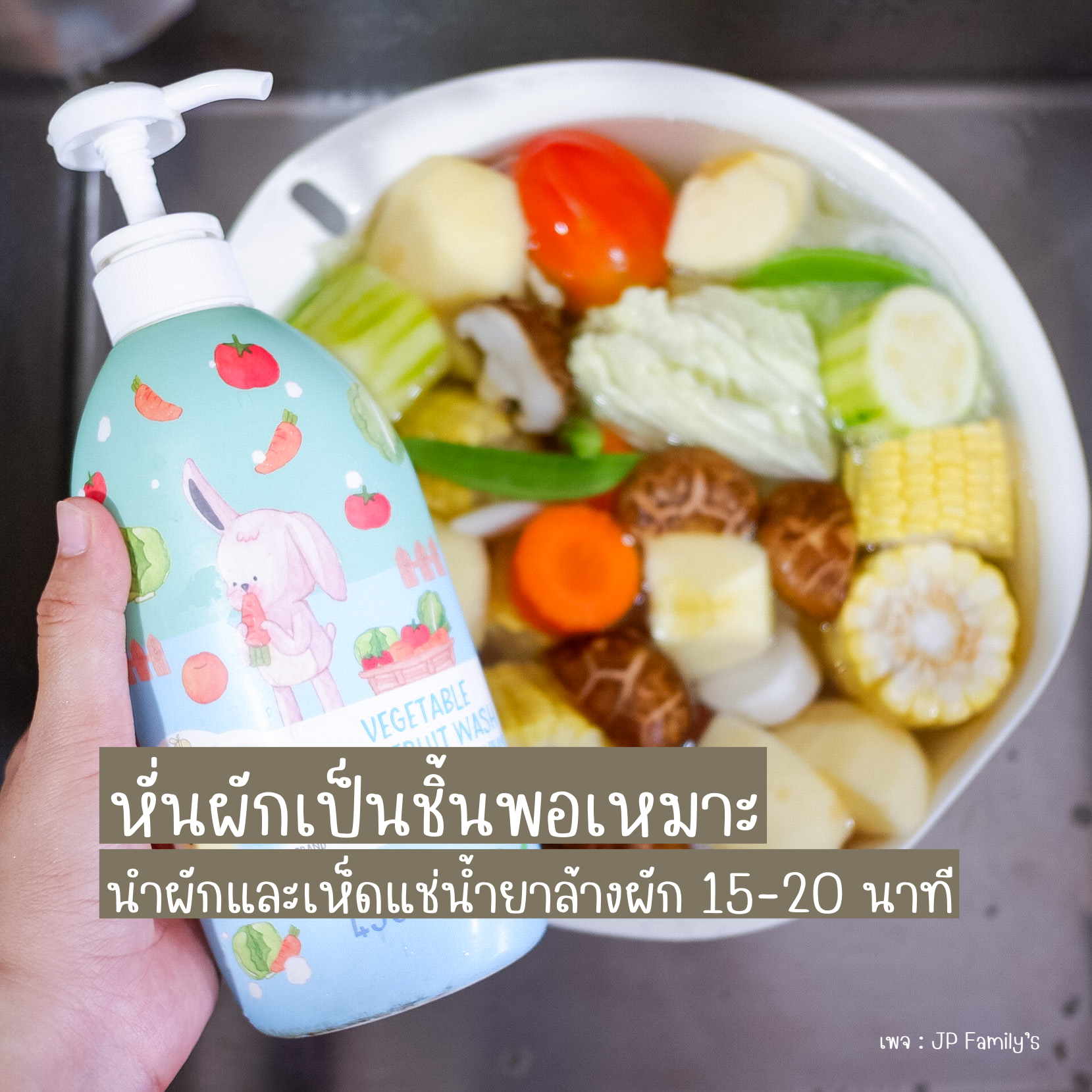 แช่ผัก 15-20 นาที