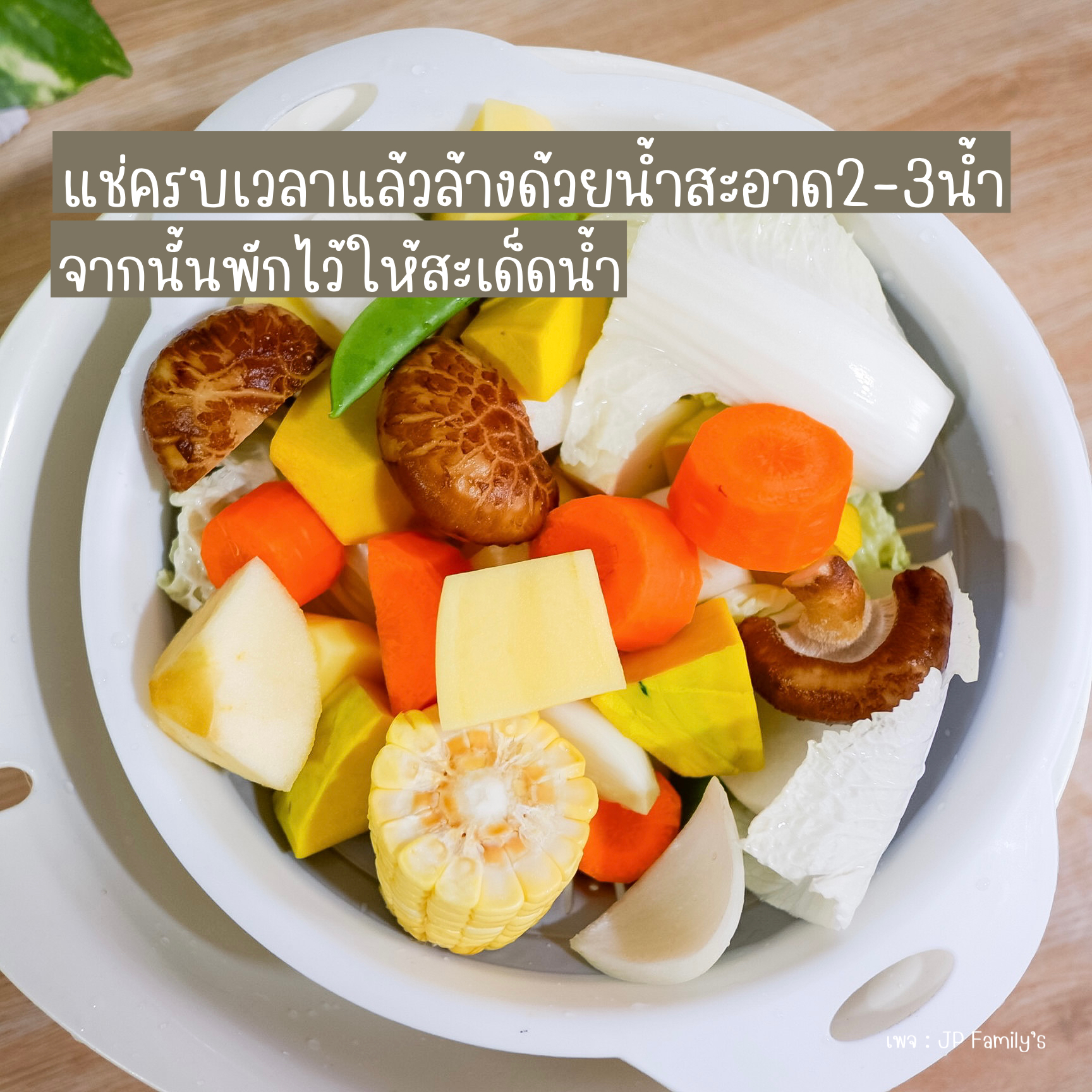 พักให้สะเด็ดน้ำ