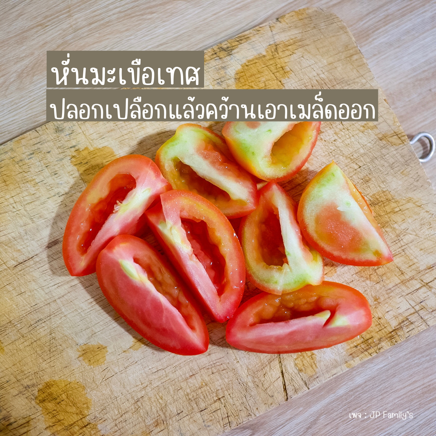 หั่นมะเขือเทศ