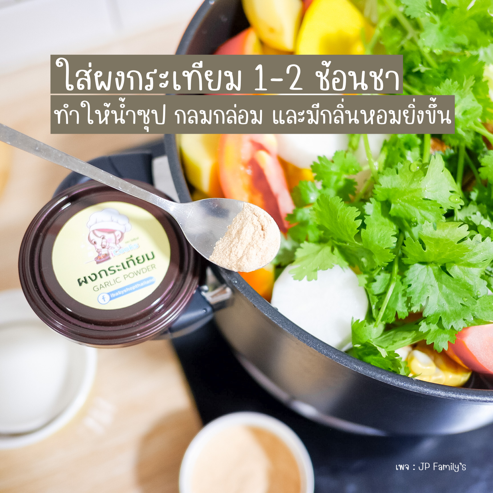 ใส่ผงกระเทียม
