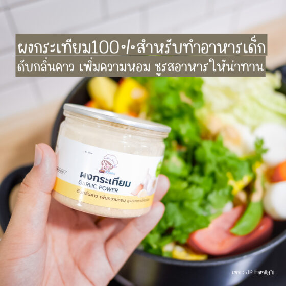 ผงกระเทียมสำหรับทำอาหารเด็ก