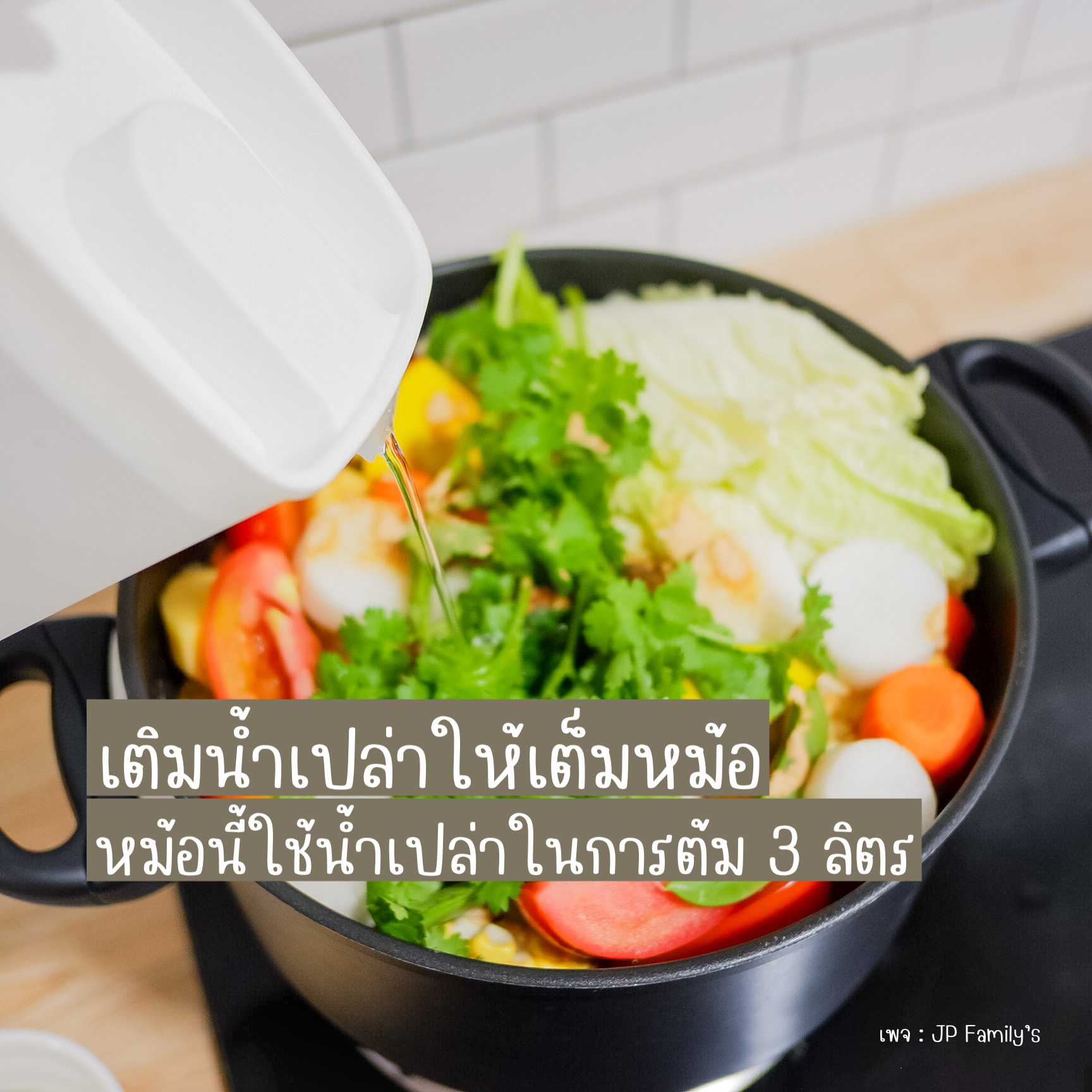 ใส่น้ำให้เต็มหม้อ