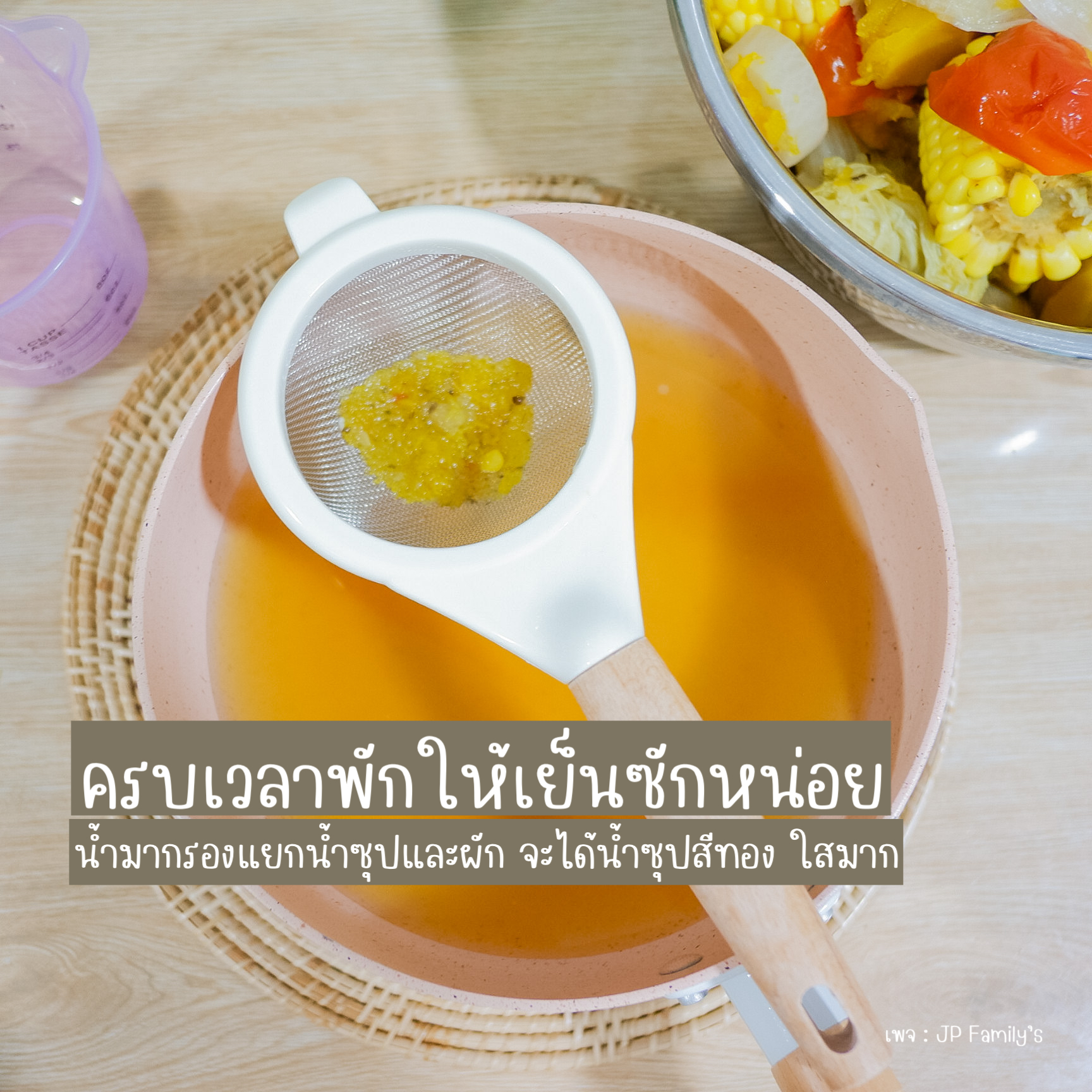 กรองน้ำซุป