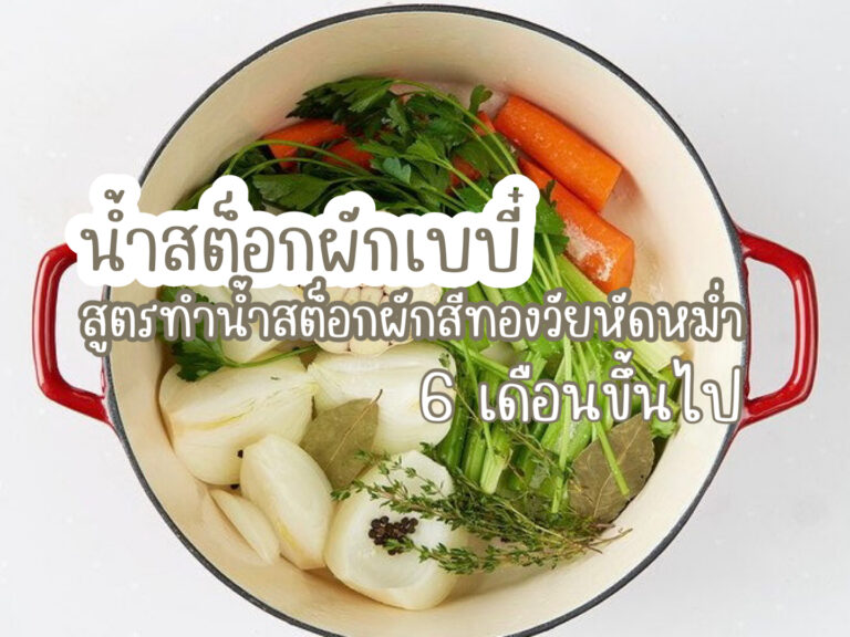 น้ำสต็อกผักเบบี๋
