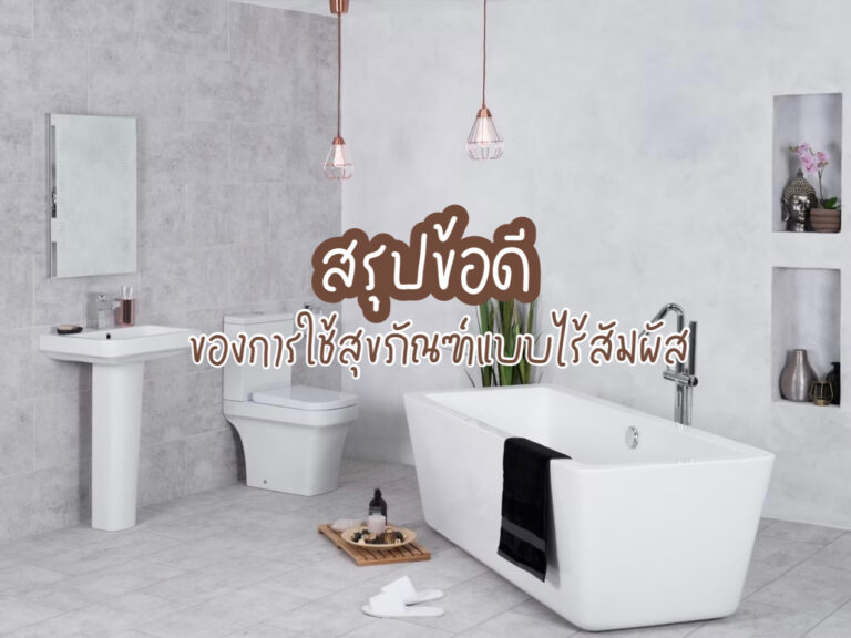 สุขภัณฑ์ที่ไร้สัมผัส