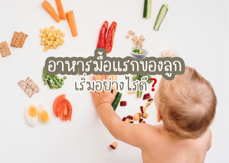 อาหารมื้อแรกของลูก