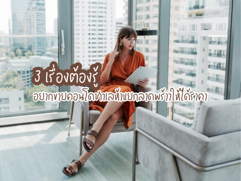 ขายคอนโดทำเลห้าแยกลาดพร้าว