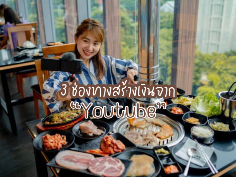 Youtubeสร้างรายได้